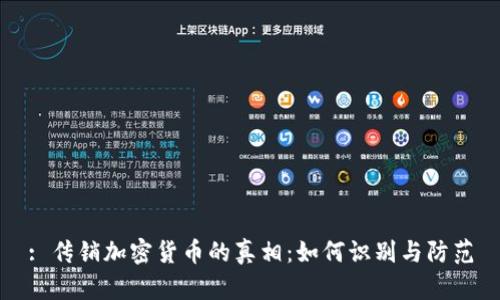 : 传销加密货币的真相：如何识别与防范