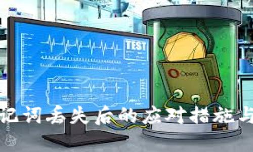TP钱包助记词丢失后的应对措施与解决方案