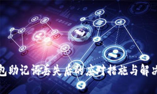 TP钱包助记词丢失后的应对措施与解决方案