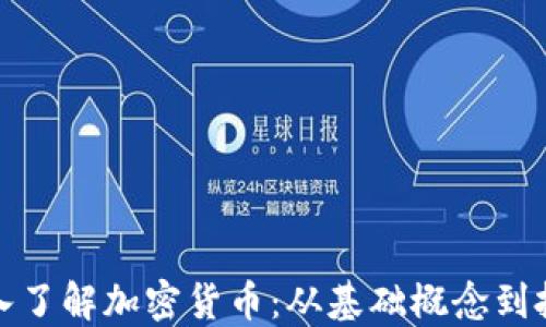 
全面深入了解加密货币：从基础概念到投资策略