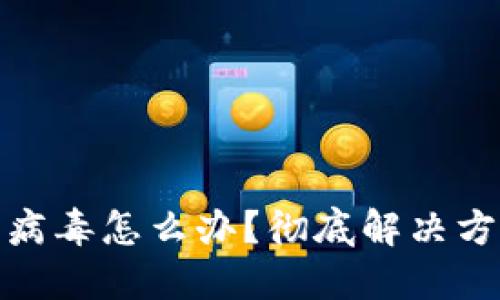 TP钱包检测出病毒怎么办？彻底解决方案与预防措施