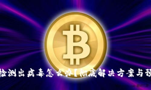 TP钱包检测出病毒怎么办？彻底解决方案与预防措施