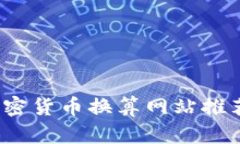 2023年最佳加密货币换算网