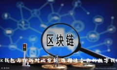BK钱包与TP的对比分析：选