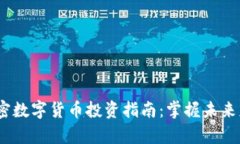 2023年加密数字货币投资指