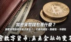 加密数字货币：未来金融