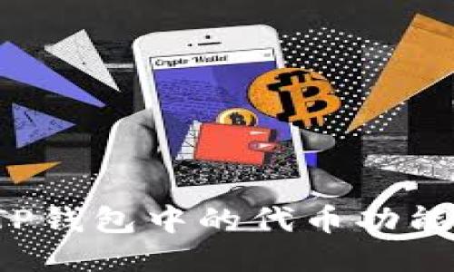 如何测试TP钱包中的代币功能？全面指南