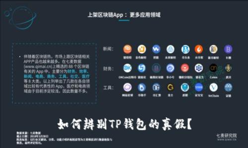 如何辨别TP钱包的真假？