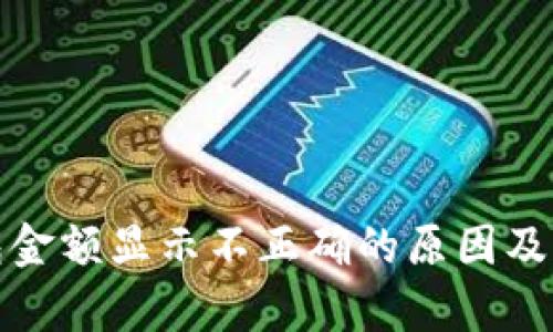 : tp钱包金额显示不正确的原因及解决方法