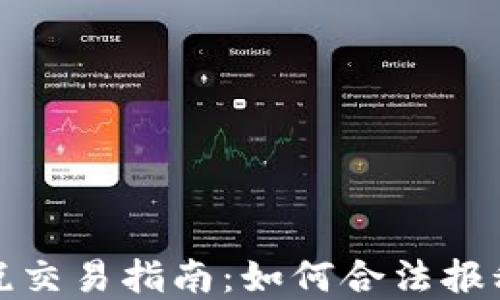 
加密货币纳税交易指南：如何合法报税和避免麻烦