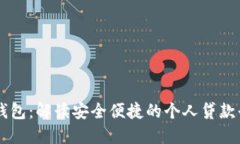 壹钱包：解读安全便捷的