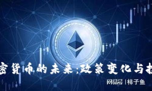 印度加密货币的未来：政策变化与投资机会