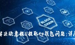 如何解决欧意提U提取tp钱