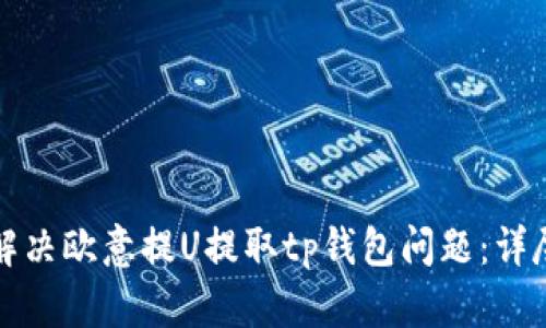 如何解决欧意提U提取tp钱包问题：详尽指南