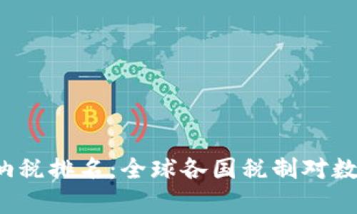 2023年加密货币纳税排名：全球各国税制对数字货币的影响分析