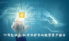 TP钱包被盗：如何保护你的