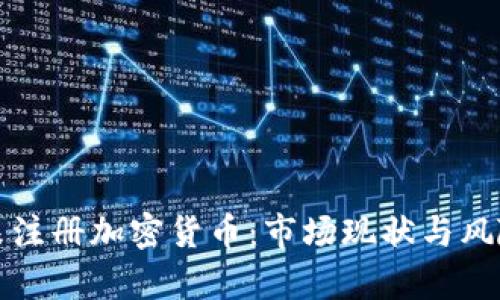 泰国未注册加密货币：市场现状与风险分析