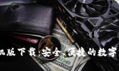 uPay钱包手机版下载：安全