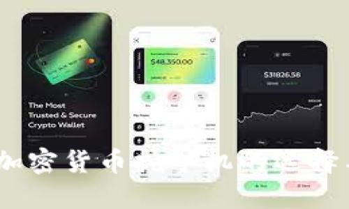 最全指南：加密货币挖矿机的选择与使用技巧
