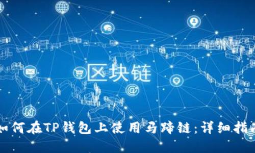 如何在TP钱包上使用马蹄链：详细指南