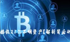 IM钱包为何接收21亿不明资
