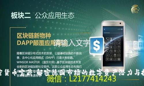 德国加密货币宝藏：解密德国市场的数字资产潜力与投资机会