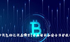TP钱包助记词在哪里？全面