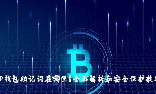 TP钱包助记词在哪里？全面解析和安全保护技巧