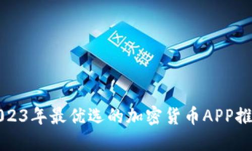 2023年最优选的加密货币APP推荐