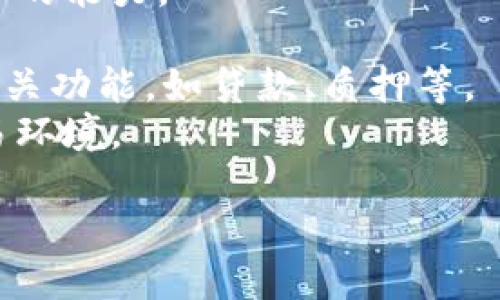    什么是区块链钱包地址？详解与使用  / 

 guanjianci  区块链, 区块链钱包, 钱包地址, 数字货币  /guanjianci 

### 内容主体大纲

1. **引言**
   - 区块链与数字货币的简要介绍
   - 钱包地址的重要性

2. **区块链钱包地址的定义**
   - 钱包地址的基本概念
   - 钱包地址的作用

3. **区块链钱包地址的类型**
   - 公钥与私钥
   - 外部和内部地址
   - 地址格式的多样性（例如比特币、以太坊等）

4. **如何获取区块链钱包地址**
   - 创建钱包的步骤
   - 不同类型钱包的选择（热钱包与冷钱包）

5. **区块链钱包地址的使用**
   - 存储数字资产
   - 收款与转账的过程
   - 风险提示与安全注意事项

6. **区块链钱包地址的隐私性**
   - 区块链的可追踪性
   - 如何增强钱包地址的隐私保护

7. **未来展望**
   - 区块链钱包地址的发展趋势
   - 对于数字货币用户的影响

8. **总结**
   - 要点回顾
   - 对于新用户的建议

### 详细内容

#### 引言

随着数字货币的迅速发展，区块链技术已成为现代科技的热门话题之一。区块链钱包地址是每一个参与数字货币交易的用户必不可少的一部分。在接下来的内容中，我们将深入探讨区块链钱包地址的定义、类型、使用方式，以及它在数字货币世界中的重要性。

#### 区块链钱包地址的定义

区块链钱包地址是用户在区块链网络中用来接收和发送数字货币的唯一标识符。它类似于银行账户号码，用户可以通过该地址进行资金的转移和接收。通常，钱包地址由一串字母和数字组成，由于其独特性，每个地址在区块链网络中都是唯一的。

钱包地址的主要作用是在进行交易时识别用户。每当用户想要发送或接收数字货币时，都会涉及到钱包地址的使用。因而，了解钱包地址的构成和功能对于每个数字货币用户都是至关重要的。

#### 区块链钱包地址的类型

区块链钱包地址可以根据不同的标准进行分类。最基本的分类包括公钥和私钥。公钥是用户的地址，任何人都可以看到，私钥则是用户用以管理其数字资产的秘密钥匙，只有持有私钥的人才能控制相应的资产。

此外，钱包地址也可以根据其使用方式分为外部和内部地址。外部地址在人与人之间的交易中使用，而内部地址则用于在同一钱包内的资产转移。

不同的数字货币使用不同的地址格式，例如比特币和以太坊的地址格式各不相同，用户需要根据不同的要求来选择相应的钱包类型。

#### 如何获取区块链钱包地址

获取区块链钱包地址的第一步是创建一个数字货币钱包。用户可以选择热钱包或冷钱包。热钱包是指在线钱包，方便快速交易，但安全性较低；冷钱包则是离线钱包，安全性高，但使用起来不如热钱包方便。

创建钱包的步骤通常包括下载一个钱包应用、生成一个钱包地址并备份相应的私钥等。了解不同钱包的优缺点之后，用户可以根据自身需求来选择合适的钱包层级。

#### 区块链钱包地址的使用

区块链钱包地址的主要使用场景包括：资金的存储、接收和发送。在进行资金的接收时，用户只需将自己的钱包地址提供给对方，对方就可以向其账户转账；而在发送资金时，用户需要输入收款方的地址以及转账的金额。

然而，虽然区块链交易具有透明和不可篡改的特点，但也存在一定的风险。用户在进行交易时需注意确认对方的地址是否正确，并要时刻保管好自己的私钥，不泄露给任何人。

#### 区块链钱包地址的隐私性

尽管区块链技术本身提供了匿名性，但钱包地址的可追踪性使得用户的隐私受到威胁。每一笔交易都会记录在区块链上，被所有人看到。因此，如何增强钱包地址的隐私保护显得尤为重要。

用户可以通过多种方式来提高隐私，诸如使用多重签名钱包、混币服务等。此外，定期更换钱包地址也是一种保护隐私的有效手段。

#### 未来展望

随着区块链和数字货币的不断发展，区块链钱包地址的功能和安全性也将不断提升。未来，更多的创新技术将加入到钱包的建立和交易过程中，为用户提供更高效、安全的体验。

在这种背景下，作为数字货币用户，了解和掌握钱包地址的使用技能，将有助于更好地参与数字货币市场，并实现更好的投资回报。

#### 总结

区块链钱包地址是数字货币交易中不可或缺的一部分，了解它的性质、类型和如何使用钱包地址，是每个数字货币投资者的必修课。在未来的数字资产世界中，保护好自己的钱包地址和隐私，将是每个用户的责任和挑战。

### 相关问题

#### 问题1：区块链钱包地址是如何生成的？

区块链钱包地址是如何生成的？
区块链钱包地址的生成过程相对复杂，涉及多个密码学算法。一般来说，钱包地址的生成步骤如下：
1. **生成私钥**：私钥是一个随机生成的大数，代表了用户对账户中数字资产的控制权。
2. **生成公钥**：通过对私钥采用椭圆曲线密码学算法（ECDSA）计算出公钥。公钥与私钥是数学上互为关联的。
3. **生成地址**：根据相应的哈希算法（如SHA-256和RIPEMD-160）对公钥进行处理，最终生成可用于交易的钱包地址。最终的地址形式可能还包含其他信息，如校验和，以确保地址的有效性。
4. **格式化输出**：不同的区块链网络（如比特币、以太坊）会根据不同的规则格式化该地址，以确保其唯一性及可识别性。

整个过程的安全性依赖于密码学的强大，因此用户生成的钱包地址几乎不可能被外部破解。

#### 问题2：如何安全地管理区块链钱包地址？

如何安全地管理区块链钱包地址？
管理区块链钱包地址的安全性非常重要，以下是一些最佳实践：
1. **备份私钥**：用户应定期备份自己的私钥或助记词，并存放在安全的地方，避免遗失。
2. **使用硬件钱包**：硬件钱包是最佳选择，因其可以离线存储私钥，大大降低被黑客盗取的风险。
3. **启用双重验证**：许多钱包提供双重身份验证的功能，使用此功能可增加安全级别。
4. **保持软件更新**：确保使用最新版本的钱包软件，以修复已知的安全漏洞。
5. **防止钓鱼攻击**：用户需谨慎对待钓鱼网站或邮件，确保访问的都是官方渠道。

通过上述措施，用户可以显著提高自身资产的安全性，避免因操作失误而导致的资产损失。

#### 问题3：区块链钱包地址的隐私保护有哪些方法？

区块链钱包地址的隐私保护有哪些方法？
保护区块链钱包地址的隐私至关重要，以下是一些行之有效的方法：
1. **使用匿名币**：像门罗币（Monero）这样的匿名币采用隐私保护技术，可以隐藏交易的发送者和接收者信息。
2. **频繁更换钱包地址**：定期更新钱包地址可以有效减少被追踪的风险。许多现代钱包支持“生成新地址”的功能。
3. **使用混币服务**：很多混币服务可以将用户的数字货币与其他用户的资产混合，从而使得交易来源不明，实现隐私保护。
4. **使用多重签名钱包**：这种钱包需要多个私钥来完成交易，可以提高安全性，同时减少单点失败带来的隐私泄露风险。

以上措施结合使用将大大增强用户在区块链交易过程中的隐私性，保护个人的财务安全。

#### 问题4：为何不同的区块链钱包地址格式存在？

为何不同的区块链钱包地址格式存在？
不同区块链使用不同格式的钱包地址主要原因如下：
1. **技术规范**：每个区块链网络的技术架构不同，导致其地址生成算法和格式也随之不同。例如，比特币地址和以太坊地址的生成方式和结构有很大的区别。
2. **功能需求**：不同应用场景需求不同，提供多种地址格式可以满足不同用户的需求。如某些钱包专为高频交易设计，可能会使用更短的地址格式以提高效率。
3. **增强安全性**：多种格式地址可以在一定程度上降低遭受攻击的风险，攻击者需要针对多个地址格式进行破解，增加了复杂性。
4. **历史发展**：一些早期区块链采用的地址格式因技术限制而产生，而后期的新格式设计则是为了提高用户体验和兼容性。

因此，用户在使用不同数字货币时，需要了解相应的钱包地址格式，以确保资产安全和交易顺利进行。

#### 问题5：区块链钱包地址的透明性如何影响用户？

区块链钱包地址的透明性如何影响用户？
区块链的透明性为用户带来了许多改进和挑战，其影响主要体现在：
1. **增强信任**：区块链的透明性使得所有交易可被公开审计，用户可以随时检查交易的真实性和完整性，增强了信任。
2. **风险增加**：由于所有交易记录对外可见，恶意攻击者可以分析链上的数据，识别单个用户的交易行为和资产情况，导致用户隐私泄露。
3. **更好的合规性**：对于需要遵循监管规定的金融机构，透明性帮助合规审查，提高市场的合法性与稳定性。
4. **被追踪的可能性**：有时候，用户的交易行为会被第三方跟踪分析，这使得一些用户可能需要寻求额外的隐私保护措施，增加了其使用区块链的复杂性。

因此，用户在享受区块链透明性带来的便利时，也需谨慎处理个人信息，以免造成不必要的风险。

#### 问题6：区块链钱包的未来发展趋势有哪些？

区块链钱包的未来发展趋势有哪些？
未来，区块链钱包的发展趋势可能包括以下几个方面：
1. **多币种支持**：随着数字货币数量的增加，用户更倾向于使用支持多个币种的钱包，未来钱包将更多地集合多币种功能以满足用户需求。
2. **增强的安全性**：安全性始终是钱包发展的重中之重，未来钱包将引入更多先进的加密技术，提升保护用户资产的能力。
3. **用户体验**：为了吸引更广泛的用户，钱包开发者将更加注重用户体验，简化操作流程并提供智能化功能。
4. **集成DeFi应用**：去中心化金融（DeFi）的兴起使得钱包的功能不仅限于存储和交易，将逐步加入更多的DeFi相关功能，如贷款、质押等。
5. **隐私保护技术的发展**：为了解决隐私问题，未来钱包将更多整合隐私保护技术，为用户提供匿名和安全的交易环境。

综上所述，区块链钱包将朝着更加安全、便捷、智能化的方向发展，以更好地适应用户需求及市场变化。
