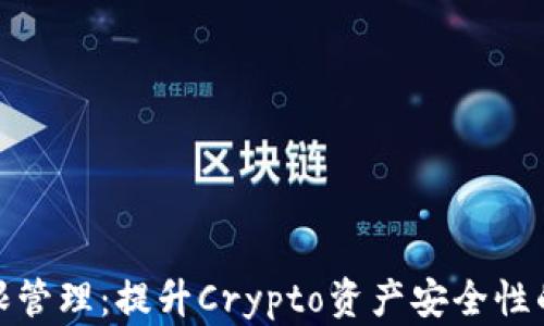 
TP钱包权限管理：提升Crypto资产安全性的关键措施