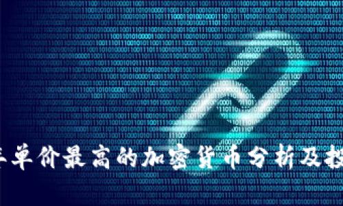 2023年单价最高的加密货币分析及投资前景