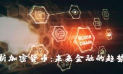 全面解析加密货币：未来