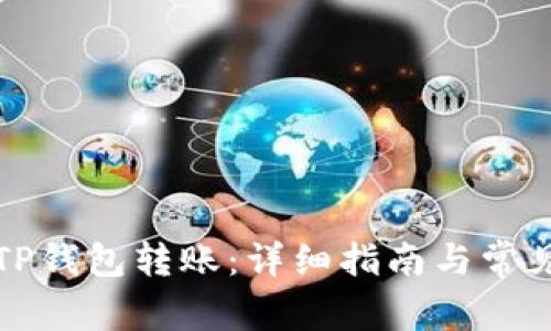 如何撤销TP钱包转账：详细指南与常见问题解答