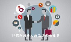 TP钱包持币人数及其影响分