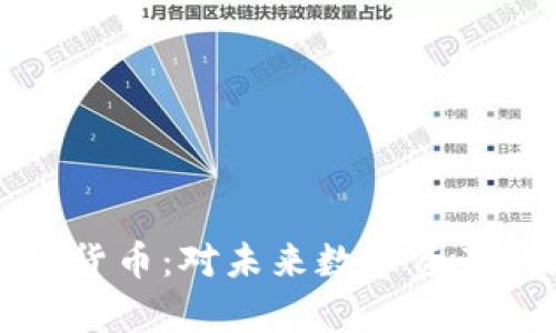 奇亚加密货币：对未来数字资产的新看法