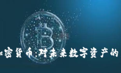 奇亚加密货币：对未来数字资产的新看法