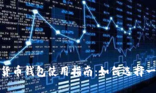 最全面的加密货币钱包使用指南：如何选择一个好用的钱包