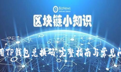 如何使用TP钱包兑换码：完整指南与常见问题解答