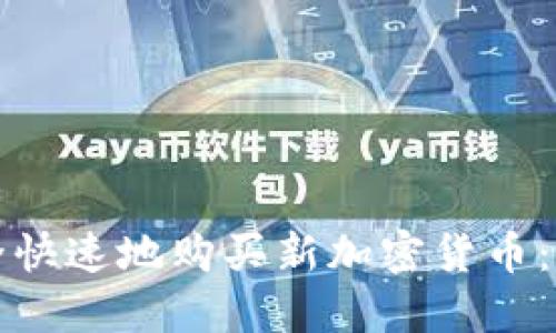如何安全快速地购买新加密货币：完整指南