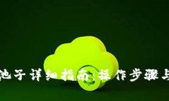 TP钱包撤池子详细指南：操