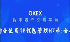 如何安全使用TP钱包管理