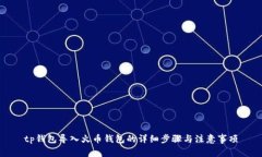 tp钱包导入火币钱包的详细
