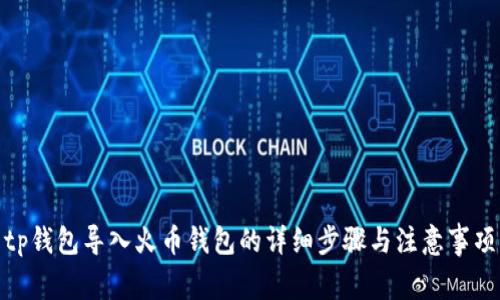 tp钱包导入火币钱包的详细步骤与注意事项