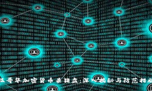 温哥华加密货币杀猪盘：深入揭秘与防范措施