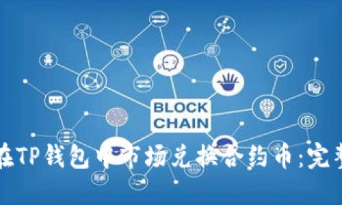 如何在TP钱包中市场兑换合约币：完整指南