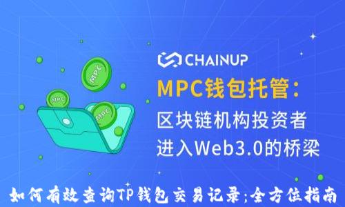 
如何有效查询TP钱包交易记录：全方位指南