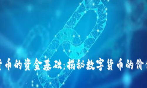 加密货币的资金基础：揭秘数字货币的价值来源