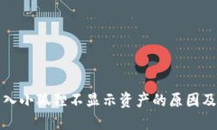 TP钱包导入小狐狸不显示资