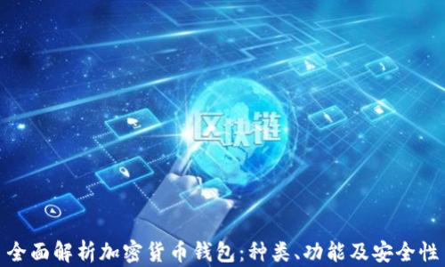 
全面解析加密货币钱包：种类、功能及安全性